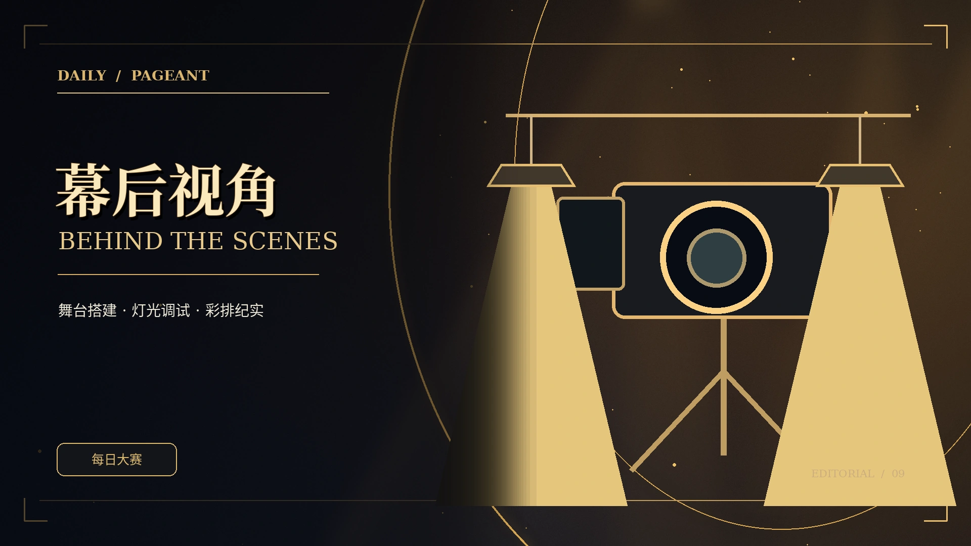 幕后现场主题概念图片
